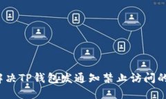 如何解决TP钱包发通知禁止