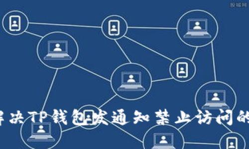 如何解决TP钱包发通知禁止访问的问题？