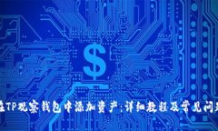 如何在TP观察钱包中添加资