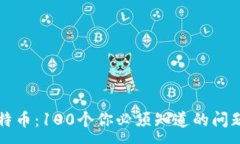 :区块链与比特币：100个你必须知道的问题（第四