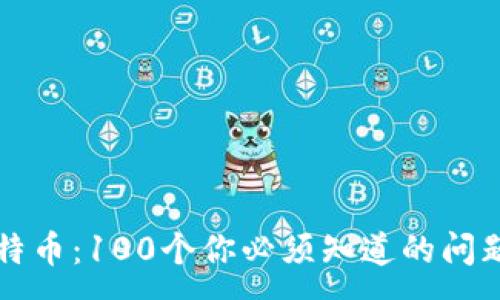 :
区块链与比特币：100个你必须知道的问题（第四部分）