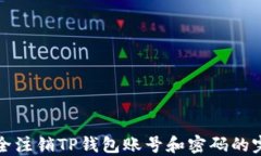 如何安全注销TP钱包账号和