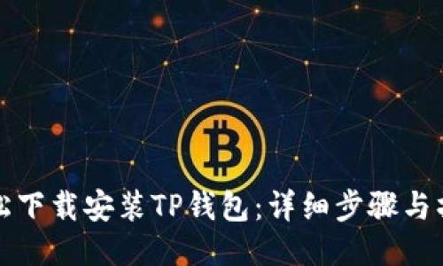 如何轻松下载安装TP钱包：详细步骤与操作指南