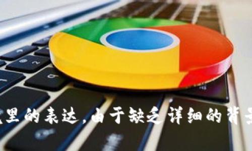 这个问题涉及到特定的概念或提法，可能是特定领域的术语、游戏、文学作品或文化语境里的表达。由于缺乏详细的背景信息，无法直接回答这个问题。如果您能提供更多背景或上下文，我将尽力帮助您解答。