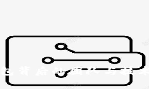 TP钱包背后的团队与技术解析
