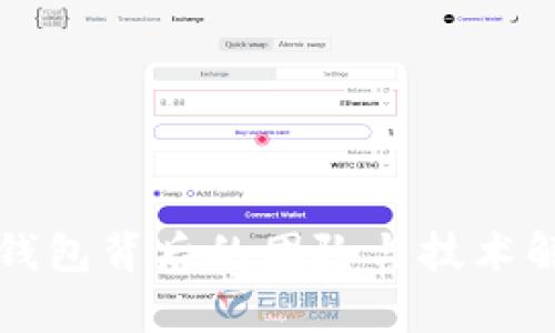 TP钱包背后的团队与技术解析