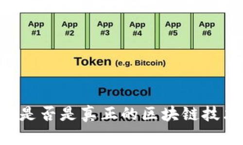 大零币（Zerocoin）是否是真正的区块链技术？解析及深度探讨