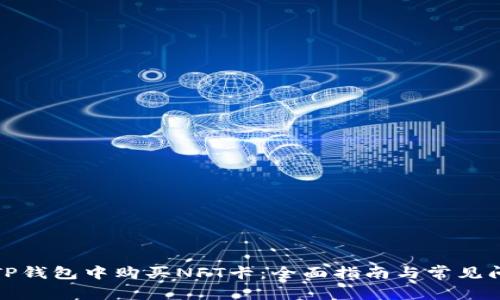 如何在TP钱包中购买NFT卡：全面指南与常见问题解答