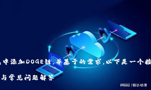 为了帮助用户更好地理解如何在TP钱包中添加DOGE链，并基于的需求，以下是一个接近的、关键词以及所需内容的主体大纲。

如何在TP钱包中添加DOGE链：详细指南与常见问题解答