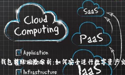 TP钱包转账风险分析：如何安全进行数字资产交易