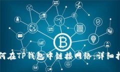 如何在TP钱包中链接网络：