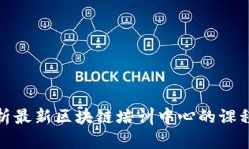 全面解析最新区块链培训中心的课程与优势