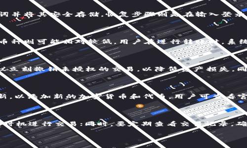    最新TP钱包的使用方法及技巧  / 
 guanjianci  TP钱包, 加密货币, 钱包使用, 区块链  /guanjianci 

### 内容主体大纲

1. **引言**
   - TP钱包的定义
   - 其在加密货币交易中的重要性

2. **TP钱包的安装与设置**
   - 如何下载TP钱包
   - 注册与登录步骤
   - 钱包安全设置（如备份助记词）

3. **TP钱包的主要功能**
   - 支持的币种
   - 转账与收款
   - 交易记录查看

4. **TP钱包的使用技巧**
   - 如何提升交易安全性
   - 高效使用交易提醒功能
   - 常见问题与解决方案

5. **TP钱包的优势与劣势**
   - 使用TP钱包的好处
   - TP钱包可能存在的风险

6. **用户体验分享**
   - 用户的真实案例
   - 常见的用户反馈

7. **结论**
   - 总结TP钱包的重要性
   - 对未来加密货币钱包发展的展望

---

### 详细内容

#### 引言
TP钱包，作为一款用户友好的加密货币钱包，受到了越来越多用户的欢迎。它不仅支持多种加密货币，还提供了简单易用的界面和安全的交易功能，使得新手用户能够迅速上手。在如今越来越多的人开始接触区块链和加密货币的背景下，了解TP钱包的使用方法显得尤为重要。

#### TP钱包的安装与设置
如何下载TP钱包
首先，你可以在TP钱包的官方网站上找到下载链接，选择适合你操作系统的版本进行下载。例如，如果你是安卓用户，可以在Google Play商店搜索“TP Wallet”；如果你是苹果用户，则可以在App Store进行搜索。

注册与登录步骤
下载安装后，打开TP钱包应用，你会看到一个欢迎界面。在此，你可以选择“注册新账户”或“导入已有账户”。如果你选择注册新账户，需输入你的手机号码并设置一个强密码。

钱包安全设置（如备份助记词）
账户创建后，TP钱包会生成一组助记词。请务必将其安全备份，因为这组助记词是你恢复钱包的唯一途径。如果你丢失了助记词，你将无法再访问你的资产。

#### TP钱包的主要功能
支持的币种
TP钱包支持多种主流的加密货币，包括Bitcoin、Ethereum、TRON等。这使得用户可以在同一个钱包中管理多种资产，降低了使用不同平台的复杂性。

转账与收款
在TP钱包中，用户可以快速发起转账和收款。只需输入对方的地址和转账金额，然后确认交易即可。TP钱包的转账速度较快，一般在几分钟内即可完成交易。

交易记录查看
用户可以在钱包中查看所有的交易记录，包括发送和接收的每一笔交易。此功能让用户可以清楚了解自己的资产流动情况，非常方便进行资金管理。

#### TP钱包的使用技巧
如何提升交易安全性
为了提升交易安全性，用户应经常更新密码，开启两步验证功能，并且定期检查交易记录，确保没有异常交易。同时，避免在公共网络下使用TP钱包，这样可以降低被黑客攻击的风险。

高效使用交易提醒功能
TP钱包还提供了交易提醒功能，用户可以设置相关的价格警报。通过此功能，用户可在价格波动时及时采取行动，以自己的投资决策。

常见问题与解决方案
若用户在使用TP钱包时遇到问题，可以访问官方网站的FAQs，或通过客服渠道寻求帮助。常见问题包括无法转账、交易延迟等，官方通常会提供相应的解决方案。

#### TP钱包的优势与劣势
使用TP钱包的好处
TP钱包的优势在于其操作简单、界面友好、支持多种加密货币等特点。此外，TP钱包的交易速度快，用户体验较好，适合新手入门。

TP钱包可能存在的风险
然而，TP钱包也有一些劣势。比如在安全性方面，由于用户操作的失误可能导致资产丢失，此外，网络问题也可能影响交易的及时性和成功率。因此，用户在使用前应充分了解相关风险。

#### 用户体验分享
用户的真实案例
许多用户分享了他们在使用TP钱包中的体验。有些人表示在首次使用时操作简单，迅速完成了首次转账。还有用户提到，通过TP钱包进行交易后能及时收到确认，这让他们对这款钱包信任度大大提升。

常见的用户反馈
用户还普遍反映，TP钱包的界面设计美观大方，功能齐全，操作流畅，但也有一些用户提出希望增加更多的客户支持渠道，以便在问题发生时能更快解决。

#### 结论
总的来说，TP钱包是一款在加密货币世界中极具吸引力的数字钱包。随着加密货币的普及，像TP钱包这样的工具将变得越来越重要。未来，TP钱包可能会在安全性、用户体验等多个方面进行进一步的，以满足不断增长的用户需求。

---

### 相关问题

#### 问题1: TP钱包如何确保用户资产的安全性？
TP钱包如何确保用户资产的安全性？
TP钱包通过多种措施确保用户资产的安全。首先，它采用行业标准的加密技术，保障用户数据的安全；其次，用户的私钥存储在本地设备上，而非云端，减少了黑客攻击的风险；此外，TP钱包还支持两步验证功能，增强账户的安全性。

#### 问题2: 如何进行TP钱包的备份与恢复？
如何进行TP钱包的备份与恢复？
TP钱包用户需定期备份助记词，以便在需要恢复账户时使用。备份步骤包括在设置菜单中找到备份选项，生成助记词并将其安全存储。恢复步骤则是在输入登录信息后选择“导入钱包”，按提示输入助记词，便可重新访问钱包。

#### 问题3: TP钱包的转账手续费是多少？
TP钱包的转账手续费是多少？
TP钱包的转账手续费因币种和网络条件不同而有所差异。一般来说，比特币等主流币种的手续费较高，而一些新兴币种则可能相对较低。用户在进行转账时，系统会显示即时手续费，用户可自行选择是否继续交易。

#### 问题4: 如果我的TP钱包账户被盗，我该怎么办？
如果我的TP钱包账户被盗，我该怎么办？
若发现TP钱包账户被盗，首先应立即更改密码，并联系TP钱包的客服寻求帮助。此外，若有设置两步验证的用户，建议立刻撤销未授权的交易，以降低资产损失。同时，保持警惕，检查设备安全，以防再次遭遇攻击。

#### 问题5: TP钱包支持哪些加密货币交易？
TP钱包支持哪些加密货币交易？
TP钱包支持多种主流的加密货币，包括但不限于比特币（BTC）、以太坊（ETH）、特隆（TRX）等。此外，TP钱包还定期更新，以添加新的加密货币和代币，用户可查看官方公告获取最新信息。

#### 问题6: 使用TP钱包进行交易有哪些技巧？
使用TP钱包进行交易有哪些技巧？
在使用TP钱包进行交易时，用户可以采取一些技巧来交易体验。比如使用转账提醒功能，设置价格警报，确保在最佳时机进行交易；同时，要定期查看交易记录，确保没有异常；最后，应合理管理资产，分散投资以降低风险。

以上内容为针对最新TP钱包使用方法的详细指导，希望能为用户在实际使用中提供帮助。