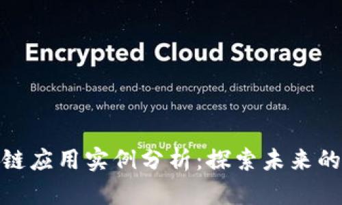 最新区块链应用实例分析：探索未来的数字经济