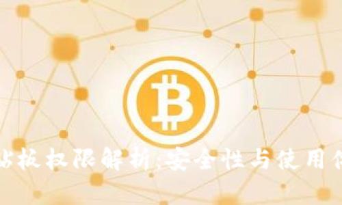 TP钱包剪贴板权限解析：安全性与使用体验的均衡