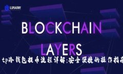  tp冷钱包提币流程详解：