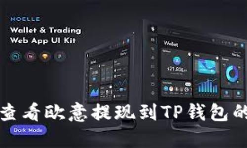 如何查看欧意提现到TP钱包的进度