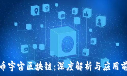   
万币宇宙区块链：深度解析与应用前景