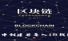 如何在TP钱包中创建并导入