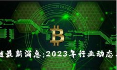 维港区块链最新消息：2