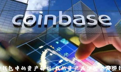 
TP钱包中的资产解析：我的资产具体包含哪些钱？