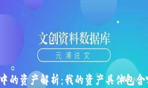 
TP钱包中的资产解析：我的资产具体包含哪些钱？