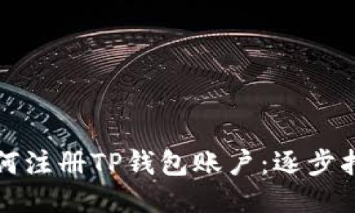 如何注册TP钱包账户：逐步指南