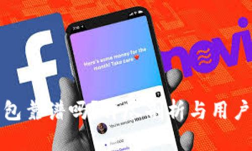 TP钱包靠谱吗?详尽剖析与用户反馈