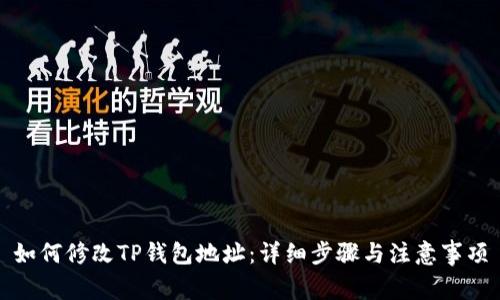 如何修改TP钱包地址：详细步骤与注意事项