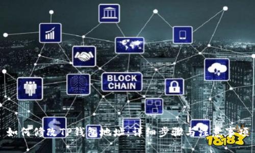 如何修改TP钱包地址：详细步骤与注意事项