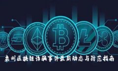 泉州区块链诈骗事件最新动态与防范指南