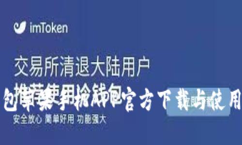 TP钱包苹果手机APP官方下载与使用指南
