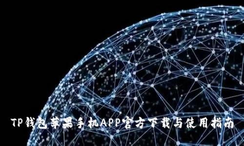 TP钱包苹果手机APP官方下载与使用指南