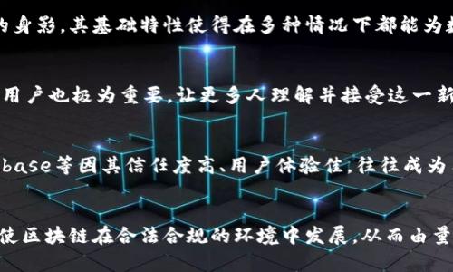 区块链最新走势及应用分析视频解读/  
区块链, 走势分析, 视频解读, 加密货币/guanjianci  

### 内容主体大纲
1. 引言
   - 区块链技术的兴起
   - 视频解读的必要性

2. 区块链市场最新动态
   - 当前的价格走势
   - 重要的市场指标解读

3. 视频内容概述
   - 视频解读的形式与内容结构
   - 重要视频制作者及平台

4. 实际应用案例分析
   - 金融领域
   - 供应链管理
   - 政府和公共服务

5. 对比分析
   - 区块链与其他技术的比较
   - 成功与失败的案例分析

6. 未来展望
   - 技术发展方向
   - 法规与市场的潜在变化

7. 结论
   - 总结视频内容与重要观点
   - 对潜在投资者的建议

### 详细内容

#### 1. 引言
区块链技术自其诞生以来，便一直处于快速发展之中。大量的资金和技术不断涌入这个领域，使得人们对于区块链的关注度日益增加。与此同时，视频作为一种直观、易于传播的媒介，正发挥着越来越重要的作用。本文将通过分析最新的区块链走势视频，帮助用户更好地理解这一技术背后的复杂性与潜力。

#### 2. 区块链市场最新动态
目前，区块链市场的走势依然充满变化，诸如比特币、以太坊等主要加密货币的价格波动尤其显著。通过特定指标如交易量、市场情绪等进行分析，可以帮助用户更清晰地了解市场方向。此外，机构投资者的参与程度、技术升级以及法规政策的变化，都对市场走势产生了深远影响。例如，许多分析师注意到某些价格区间的突破对于市场情绪的影响，导致交易后续的波动加剧。

#### 3. 视频内容概述
在当前的网络环境中，许多优秀的视频内容制作人纷纷把目光投向了区块链及其应用。通过对专家的访谈、市场的实时分析，以及最新信息的汇总，视频能够将区块链的复杂信息以更易懂的形式展现给观众。这些视频通常会协助观看者理解某些特定的市场趋势、技术动态，甚至是政策变动的影响。一些知名的视频制作平台，如YouTube、Bilibili等，成为了知识传播的重要渠道。

#### 4. 实际应用案例分析
区块链技术的应用已经不再局限于金融领域，它的优越性在于去中心化、透明性和安全性，使其在多个行业都有了诸多成功案例。例如，在金融领域，许多银行与公司正在试验基于区块链的支付系统，以减少中介成本。在供应链管理方面，以太坊区块链被用于追踪产品的源头和状态，增加了透明性。在政府和公共服务中，区块链也开始被运用来进行投票、身份认证等，提高了数据处理的效率。

#### 5. 对比分析
在讨论区块链技术时，常常需要与传统技术进行对比。例如，区块链的去中心化特征相较于传统中心化系统，更能抵御单点故障的风险。然而，区块链技术的复杂性也导致其在处理速度上不如某些传统系统。通过对成功或失败案例的分析，可以为正在探索这一领域的企业和投资者提供有价值的启示。成功的项目往往能够有效整合资源，而失败的项目则多因缺乏市场需求或团队执行力不足而夭折。

#### 6. 未来展望
区块链技术的未来充满不确定性，但同时也蕴含着巨大的潜力。随着技术的不断进步，许多之前无法实现的应用场景正在逐步变为现实。然而，法规的建立与完善也是必不可少的。各国政府对于区块链的监管政策将直接影响市场的发展方向。此外，用户教育也是关键，只有深入理解技术本质，用户才能在快速变化的市场中做出明智的决策。

#### 7. 结论
通过本篇文章，我们探讨了区块链技术的最新走势及其应用实例。对于潜在的投资者，了解当前市场动态、掌握技术发展与应用趋势是非常必要的。此外，参与社区讨论、观看相关视频内容，也是获取信息的重要途径。在经历了多次波动后，能够正确解读市场信号是每一位投资者所必须具备的技能。

### 相关问题

#### 1. 什么是区块链技术，它为何重要？
区块链是一种分布式账本技术，具有去中心化、不可篡改及透明性等特点。它通过加密算法确保记录的安全与准确，使得参与者之间的信任关系得以构建。区块链的这种特性使其在金融、实物资产追踪、身份验证等多个领域有着广泛的应用潜力。因此，不懂区块链，便无法真正理解未来技术的发展方向。

#### 2. 如何评估区块链项目的投资价值？
在评估一个区块链项目的投资价值时，需考虑多个因素，包括技术的独特性、团队的专业性与经验、市场需求的强度及应用场景的广泛性等。通过对项目白皮书的深入分析，可以了解项目的细节与实施计划；而通过团队的背景调查，了解是否有成功经验也是十分必要的。

#### 3. 区块链技术在各行各业的应用有哪些？
区块链的应用可谓涵盖广泛，从金融行业的支付系统、证券交易，到医疗领域的患者数据管理，再到供应链的追踪与管理，乃至政府部门的选举投票与记录保持等都可以见到它的身影。其基础特性使得在多种情况下都能为数据的记录与共享提供可靠的解决方案。

#### 4. 当前区块链行业面临哪些主要挑战？
尽管区块链行业蓬勃发展，但也面临不少挑战，包括技术的可扩展性、交易速度、能源消耗、合规性问等。要解决这些问题，需要不断推动技术创新以及行业标准的建立。同时，教育用户也极为重要，让更多人理解并接受这一新兴技术，从而推动其应用。

#### 5. 如何选择适合自己的区块链投资平台？
在选择区块链投资平台时，用户需要关注平台的安全性、费用、支持的资产种类、用户体验等因素。值得选择一个拥有良好声誉和口碑的平台，一些大型的交易所如Binance、Coinbase等因其信任度高、用户体验佳，往往成为用户的优先选择。

#### 6. 区块链未来会如何发展？
未来的区块链将更加智能化，将更多的应用场景值得发掘与尝试。随着技术逐渐成熟，区块链将与人工智能、物联网等结合，形成更加智能的生态系统。政策的引导与完善也将促使区块链在合法合规的环境中发展，从而由量变到质变，真正实现其潜力。