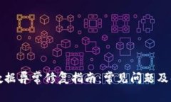 TP钱包数据异常修复指南：