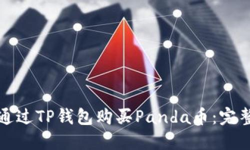 如何通过TP钱包购买Panda币：完整指南