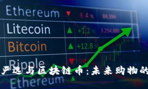 网易严选与区块链币：未来购物的新宠