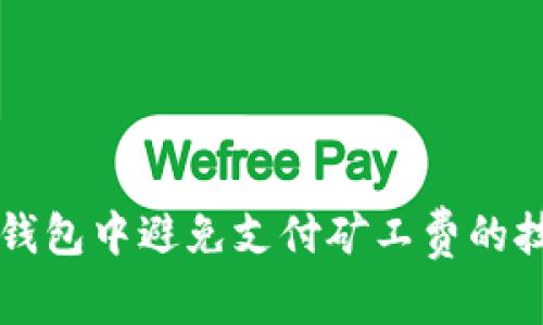 如何在TP钱包中避免支付矿工费的技巧与方法