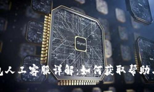 TP钱包人工客服详解：如何获取帮助与支持