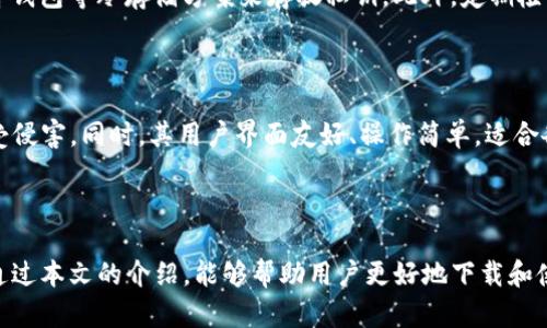 baioti下载智天TP钱包：安全便捷的数字资产管理工具/baioti
智天TP钱包, 数字资产, 下载钱包, 钱包安全/guanjianci

### 内容大纲：

1. **引言**
   - 介绍数字资产管理的背景
   - 智天TP钱包的出现与重要性

2. **智天TP钱包的特点**
   - 用户友好的界面
   - 多种数字资产的支持
   - 高级安全性设计
   - 实时交易更新

3. **下载智天TP钱包的步骤**
   - 官方网站下载链接
   - 不同平台的下载指南（iOS/Android/PC）
   - 初次登录与设置

4. **智天TP钱包的安全性**
   - 私钥管理与备份
   - 二次验证机制
   - 防钓鱼措施

5. **如何使用智天TP钱包进行交易**
   - 创建和导入钱包
   - 存储和发送数字资产的步骤
   - 交易手续费与确认时间

6. **常见问题解答**
   - 如何恢复钱包？
   - 如何防止资产丢失？
   - 怎样进行资产的兑换？
   - 钱包与交易所有何不同？
   - 如何安全保存私钥？
   - 为什么选择智天TP钱包？

7. **总结**
   - 智天TP钱包的优势与前景
   - 鼓励用户尝试与反馈

---

###内容正文

#### 引言

随着数字货币的迅速发展，越来越多的人开始涉足数字资产投资，而数字资产管理工具也因此应运而生。在这些工具中，数字钱包的作用尤为重要，它们不仅帮助用户存储和管理数字资产，还提供了交易的便利性。然而，如何选择一个安全、便捷、功能齐全的钱包却成了用户们面临的一个难题。

智天TP钱包作为新兴的数字资产管理工具，以其独特的功能和人性化的设计吸引了大量用户。本文将详细介绍智天TP钱包的下载过程、使用方法及其在安全性等各方面的优势，帮助用户更好地理解和使用这款钱包。

#### 智天TP钱包的特点

智天TP钱包并不是市场上众多数字钱包中的一员，它有着自己独特的优势和特点。首先，用户友好的界面让即便是新手用户也能够轻松上手。钱包的设计风格，各个功能模块一目了然，让用户可以快速找到所需的功能。

此外，智天TP钱包还支持多种数字资产的存储，包括比特币、以太坊等热门数字货币，满足了用户多元化的需求。值得注意的是，智天TP钱包在安全性方面也下了大功夫，它的设计考虑了多重安全措施，以保障用户的资产安全。

另外，智天TP钱包还提供实时交易更新功能，用户可以及时查看自己资产的变化及市场行情，帮助用户做出更合理的投资决策。

#### 下载智天TP钱包的步骤

下载智天TP钱包的过程相对简单。首先，用户可以访问智天TP钱包的官方网站，在首页上会有“下载”按钮，用户只需点击即可进入下载页面。在该页面中，用户可以根据自己的操作系统选择相应的下载链接。

对于iOS用户，可以直接在App Store中搜索“智天TP钱包”进行下载安装。Android用户需要在手机设置中允许来自未知来源的安装，然后通过官网提供的APK文件进行安装。对于电脑用户，智天TP钱包也提供了桌面版，用户可以按照说明进行下载和安装。

成功下载后，用户打开钱包应用，会进入初次登录页面。用户可以选择创建新钱包或导入已有钱包。在创建新钱包时，钱包会生成一个私钥，用户需要牢记或者安全备份。此后，用户便可以通过设置密码进行登录。

#### 智天TP钱包的安全性

在数字资产投资中，安全性是用户最为关心的问题之一。智天TP钱包深知这一点，因此在安全设计上采取了多种措施。首先，智天TP钱包对私钥进行了高标准的管理，用户的私钥在钱包中是加密存储的，同时用户也被建议定期备份私钥，防止不测情况导致资产丢失。

与此同时，智天TP钱包还提供了二次验证机制，确保每一笔交易都经过用户的验证，从而防止未授权的交易。此外，智天TP钱包还具备防钓鱼措施，能够有效识别并阻拦钓鱼网站，保障用户在交易过程中的安全。

#### 如何使用智天TP钱包进行交易

使用智天TP钱包进行交易也是相对简单的过程。首先，用户需要创建一个钱包，或导入已有的钱包。在创建钱包时，用户可以选择设置交易密码，增强安全性。在创建完成后，用户可以将资产存入钱包，支持多种数字货币的存储。

当用户需要发送资产时，只需在钱包中选择“发送”功能，输入接收方的地址和金额，最后确认交易即可。需要注意的是，每笔交易都会收取一定的手续费，用户在操作时需先了解相关费用。此外，交易的确认时间根据网络的繁忙程度而有所不同，通常不超过几分钟。

#### 常见问题解答

##### 如何恢复钱包？

钱包恢复的过程主要依赖于私钥或助记词。在用户创建钱包时，通常会生成一个助记词，用户需要妥善保存。如果用户不小心删除了钱包或更换了设备，可以通过助记词恢复钱包。进入钱包界面，选择“恢复钱包”选项，输入助记词，系统会自动恢复用户的资产。不过，为了安全起见，用户务必确保助记词的保密性。

##### 如何防止资产丢失？

防止资产丢失的关键在于妥善管理私钥和助记词。用户应将这两者安全存储，可以选择使用密码管理软件保存，或者将其保存在安全的纸张上，避免被他人获取。此外，定期备份钱包数据也是一个重要的举措。

此外，用户在进行交易时也需核对对方的地址，避免因输入错误导致资产损失。同时，建议用户启用所有可用的安全措施，如双重验证等，以进一步保护资产安全。

##### 怎样进行资产的兑换？

智天TP钱包支持直接在钱包内进行资产的兑换。用户可以选择进入“兑换”模块，输入要兑换的资产及数量，系统会实时更新汇率，方便用户进行判断。兑换完成后，用户所持有的资产会自动更新，无需复杂的步骤。值得注意的是，兑换过程同样会涉及手续费，因此用户在兑换前应该了解相关政策。

##### 钱包与交易所有何不同？

钱包和交易所是两种不同的工具，核心区别在于它们的功能和用途。钱包的主要功能是保护和存储用户的数字资产，用户在钱包内可以安全地存储、接收和发送资产，而交易所则倾向于提供交易服务，用户可以在交易所将数字资产进行买卖。

钱包注重的是资产的安全和隐私，而交易所则注重交易的流通性与便捷性。许多用户会选择将资金保存在钱包中，同时在需要进行交易时再将资产转入交易所。

##### 如何安全保存私钥？

私钥是一把打开用户钱包的钥匙，安全保存私钥至关重要。用户应尽量避免将私钥存储在网络云端或不安全的文档中，推荐使用硬件钱包等冷存储方案来存放私钥。此外，定期检查自己的安全设置，更新密码，确保使用最新的安全措施。

##### 为什么选择智天TP钱包？

选择智天TP钱包的理由主要体现在其安全、便捷和支持多种资产等方面。智天TP钱包通过综合的安全措施，保障用户的数字资产不受侵害。同时，其用户界面友好、操作简单，适合各类用户。此外，智天TP钱包还不断更新，增强功能，以满足用户日益增长的需求，用户体验较好。

#### 总结

智天TP钱包通过其优越的设计和功能，成为了越来越多数字资产投资者的首选工具。其安全性及便捷性都得到了用户的好评。希望通过本文的介绍，能够帮助用户更好地下载和使用智天TP钱包。同时，我们也鼓励用户在使用过程中积极反馈，为智天TP钱包的发展贡献力量。