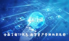 全面了解TP钱包：数字资产