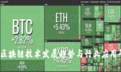 2023年区块链技术发展趋势