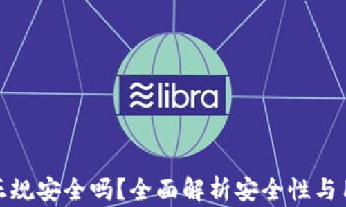 
TP钱包正规安全吗？全面解析安全性与用户体验