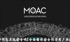 TP钱包正规安全吗？全面解