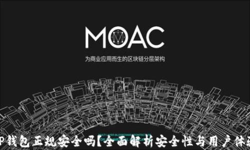 
TP钱包正规安全吗？全面解析安全性与用户体验