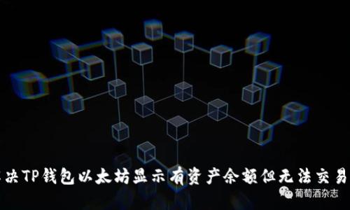 如何解决TP钱包以太坊显示有资产余额但无法交易的问题