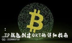:TP钱包创建OKT的详细指南
