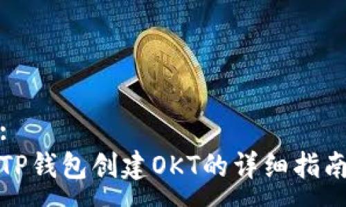 :
TP钱包创建OKT的详细指南