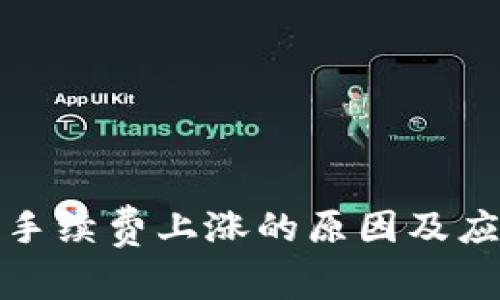 TP钱包手续费上涨的原因及应对策略