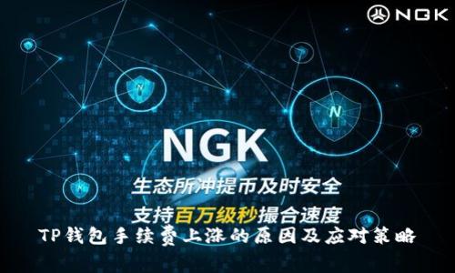 TP钱包手续费上涨的原因及应对策略